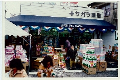 サガラ薬局_1987年外観.jpg